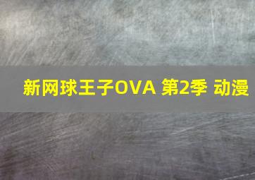 新网球王子OVA 第2季 动漫